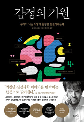 감정의 기원 [전자자료] : 우리의 뇌는 어떻게 감정을 만들어내는가